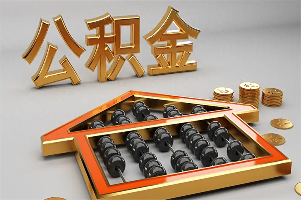 乌海公积金代取是怎么操作的（代取公积金流程）