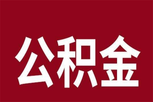 乌海公积金一年可以取多少（公积金一年能取几万）