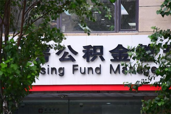 乌海取公积金（取公积金办理流程）
