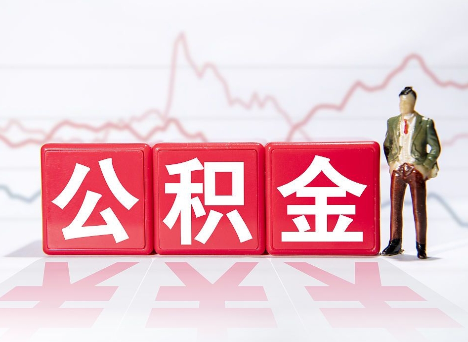 乌海封存的住房公积金怎样简单的取出（封存了的公积金如何提取）