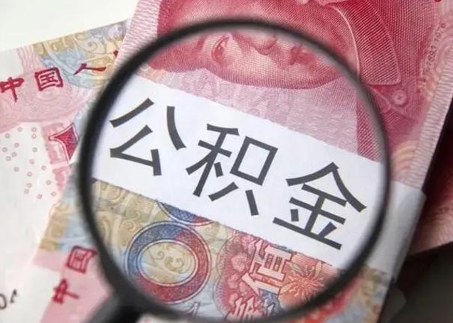 乌海怎么把公积金的钱全部提出来（怎么把住房公积金提现）
