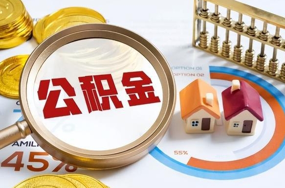 乌海辞职后怎么把公积金取出来（辞职后怎么把公积金全部取出）
