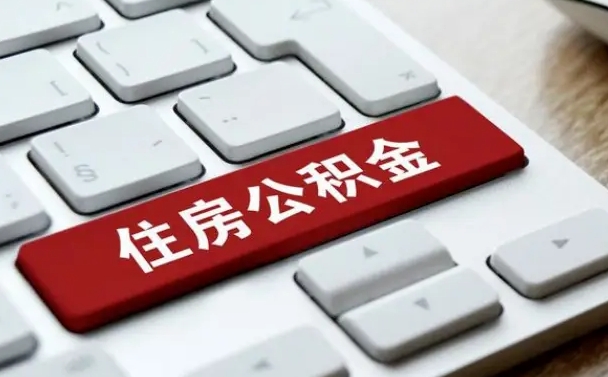 乌海公积金提（2021年提取住房公积金的条件）